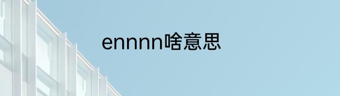 ennnn啥意思