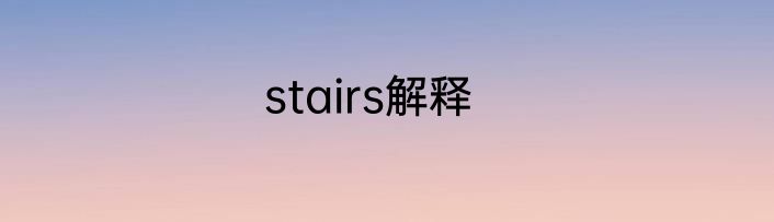 stairs解释