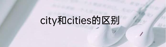 city和cities的区别