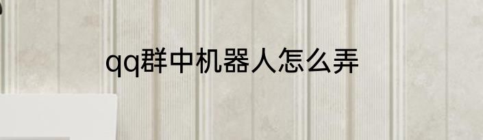 qq群中机器人怎么弄