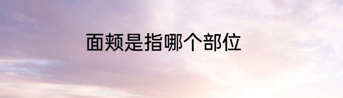 面颊是指哪个部位