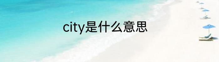 city是什么意思