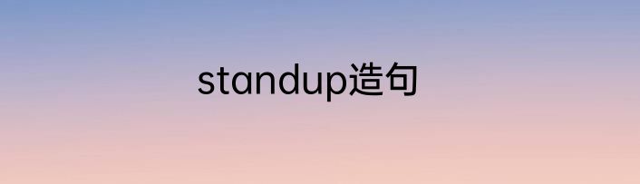 standup造句