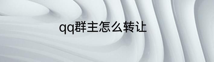 qq群主怎么转让