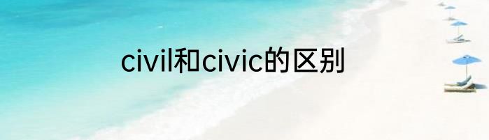 civil和civic的区别
