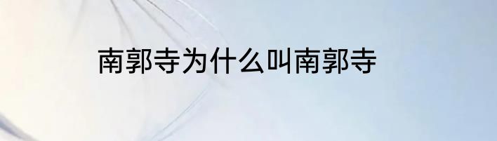 南郭寺为什么叫南郭寺