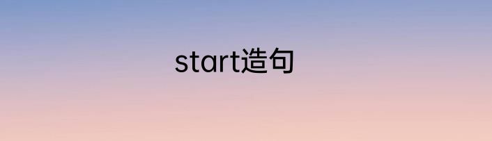 start造句