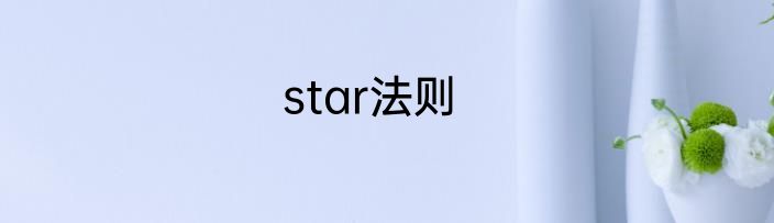 star法则