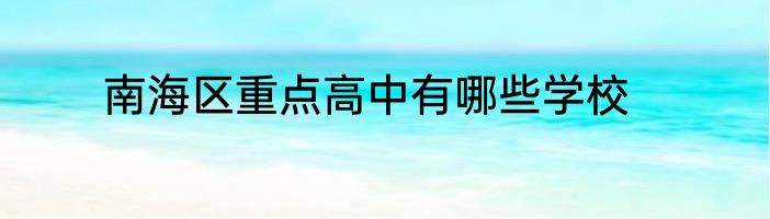 南海区重点高中有哪些学校