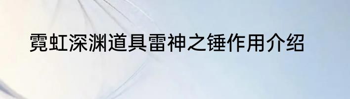 霓虹深渊道具雷神之锤作用介绍