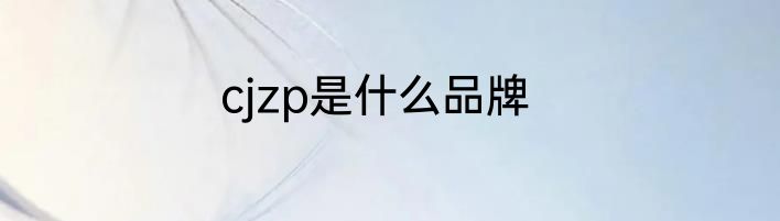cjzp是什么品牌