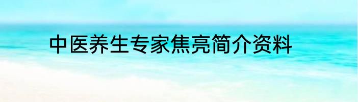 中医养生专家焦亮简介资料