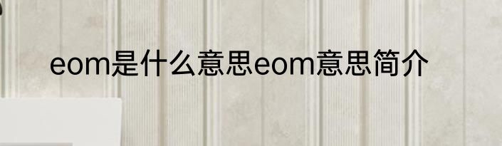 eom是什么意思eom意思简介