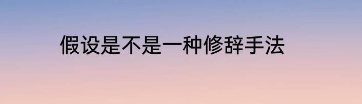 假设是不是一种修辞手法