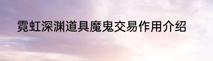 霓虹深渊道具魔鬼交易作用介绍