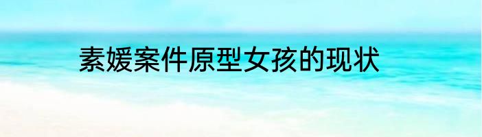 素媛案件原型女孩的现状