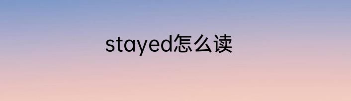 stayed怎么读