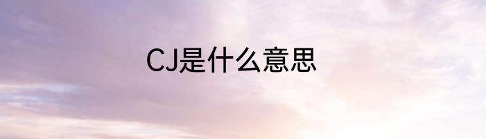 CJ是什么意思
