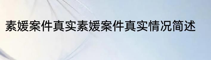 素媛案件真实素媛案件真实情况简述