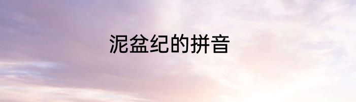 泥盆纪的拼音