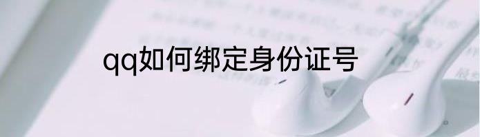 qq如何绑定身份证号