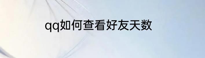 qq如何查看好友天数