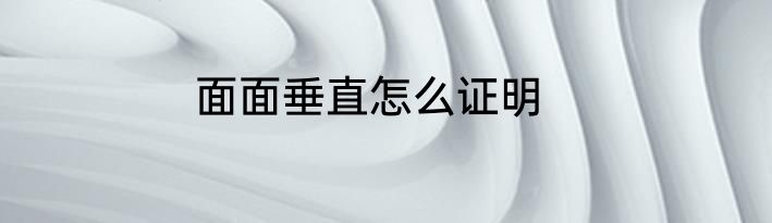 面面垂直怎么证明