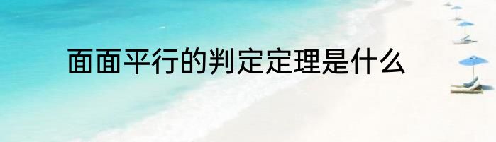 面面平行的判定定理是什么