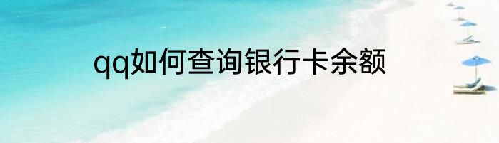 qq如何查询银行卡余额