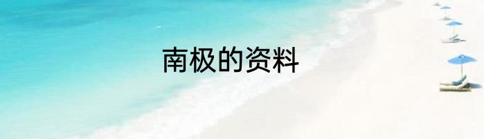 南极的资料