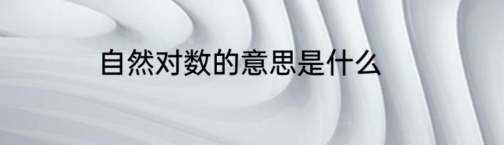 自然对数的意思是什么