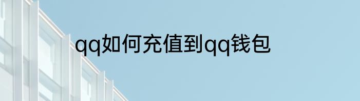 qq如何充值到qq钱包