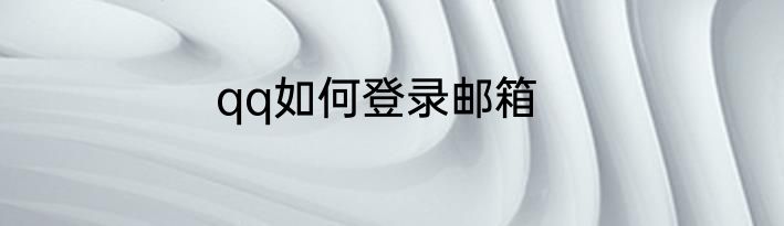 qq如何登录邮箱