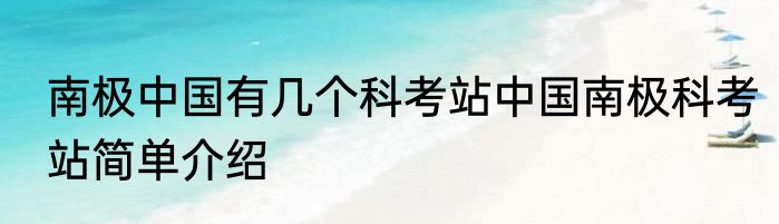 南极中国有几个科考站中国南极科考站简单介绍