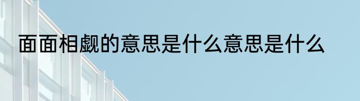 面面相觑的意思是什么意思是什么