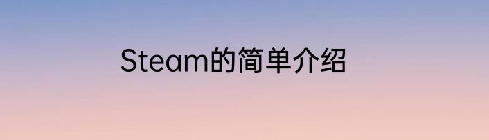 Steam的简单介绍