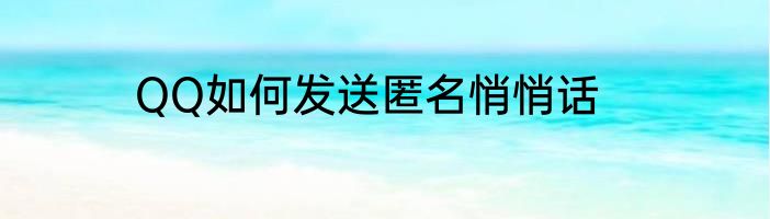 QQ如何发送匿名悄悄话