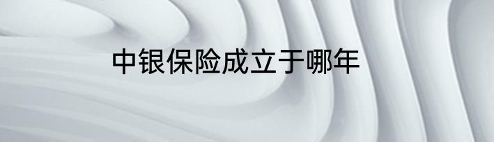 中银保险成立于哪年