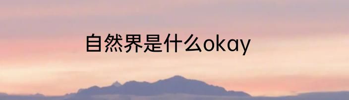 自然界是什么okay