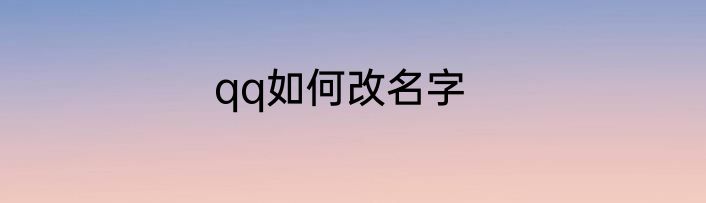 qq如何改名字