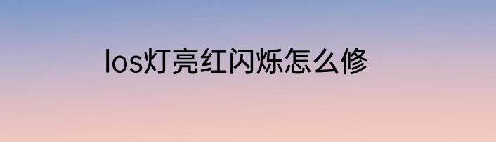los灯亮红闪烁怎么修