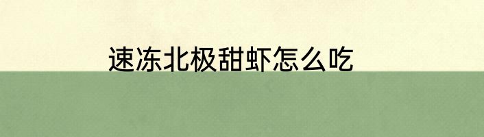速冻北极甜虾怎么吃