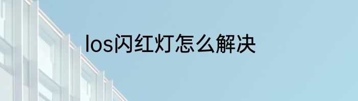 los闪红灯怎么解决
