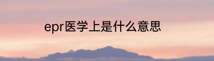 epr医学上是什么意思