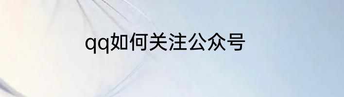 qq如何关注公众号