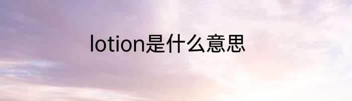 lotion是什么意思