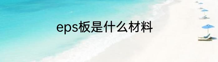 eps板是什么材料