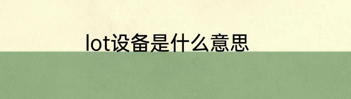 lot设备是什么意思