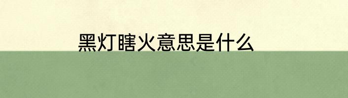 黑灯瞎火意思是什么