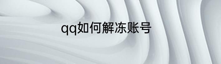 qq如何解冻账号